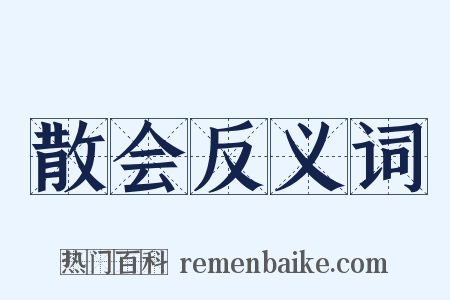 散会反义词是什么意思的图片